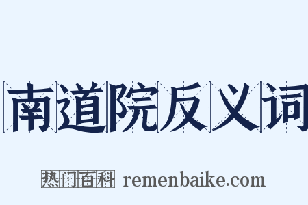 南道院反义词是什么意思的图片